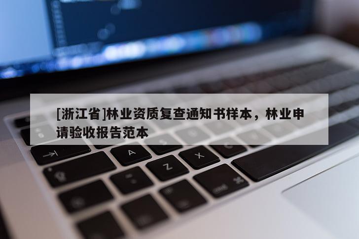 [浙江省]林業(yè)資質(zhì)復(fù)查通知書樣本，林業(yè)申請驗收報告范本