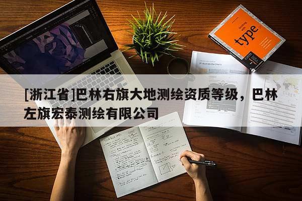 [浙江省]巴林右旗大地測(cè)繪資質(zhì)等級(jí)，巴林左旗宏泰測(cè)繪有限公司