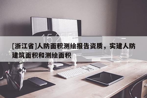 [浙江省]人防面積測(cè)繪報(bào)告資質(zhì)，實(shí)建人防建筑面積和測(cè)繪面積