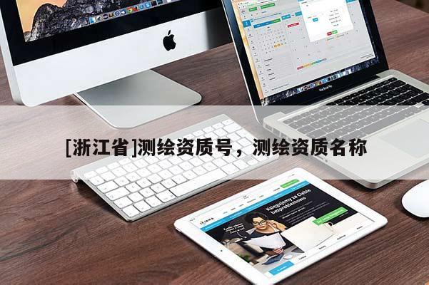 [浙江省]測繪資質號，測繪資質名稱