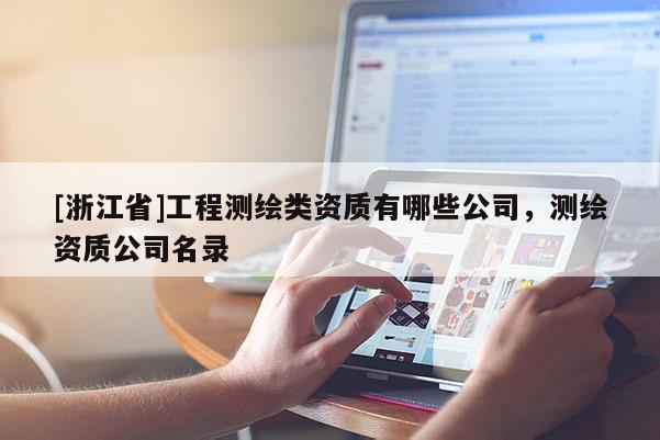 [浙江省]工程測繪類資質有哪些公司，測繪資質公司名錄