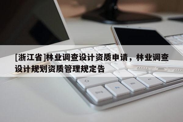 [浙江省]林業調查設計資質申請，林業調查設計規劃資質管理規定告