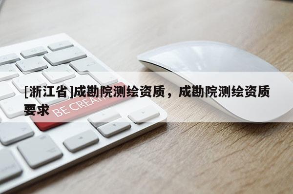 [浙江省]成勘院測繪資質，成勘院測繪資質要求