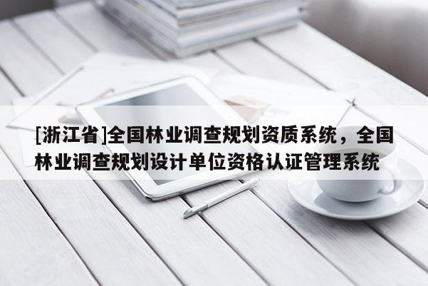 [浙江省]全國林業調查規劃資質系統，全國林業調查規劃設計單位資格認證管理系統