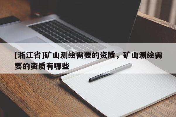 [浙江省]礦山測繪需要的資質，礦山測繪需要的資質有哪些