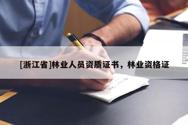 [浙江省]林業人員資質證書，林業資格證