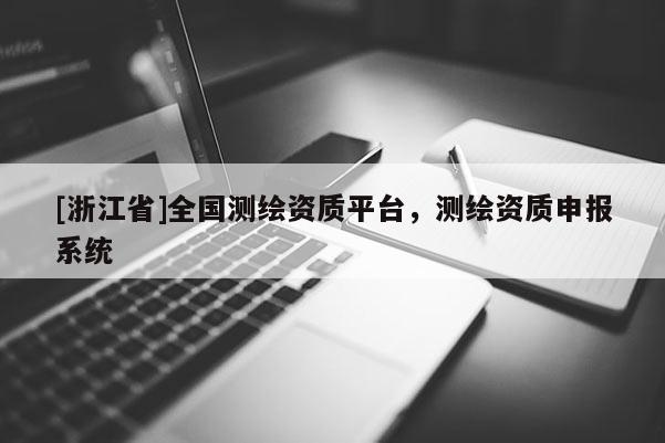[浙江省]全國測繪資質平臺，測繪資質申報系統