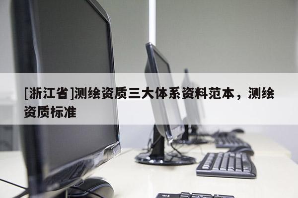 [浙江省]測繪資質三大體系資料范本，測繪資質標準