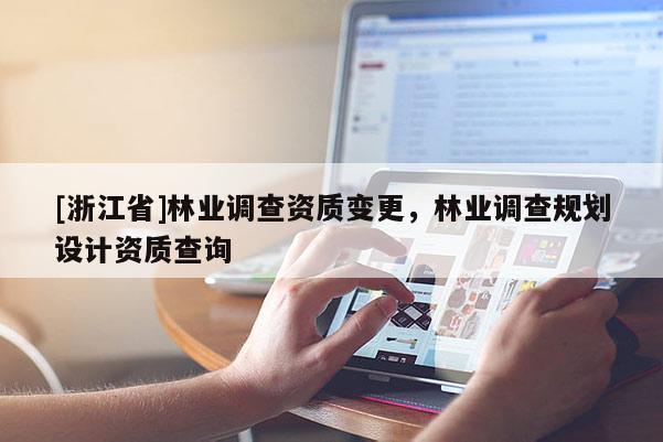 [浙江省]林業調查資質變更，林業調查規劃設計資質查詢