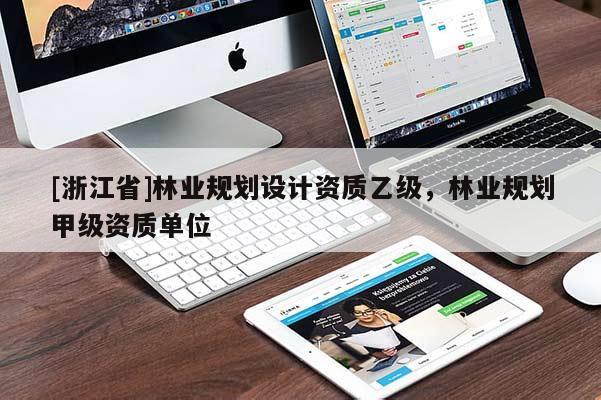[浙江省]林業規劃設計資質乙級，林業規劃甲級資質單位