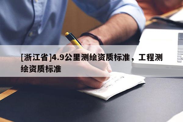 [浙江省]4.9公里測繪資質標準，工程測繪資質標準
