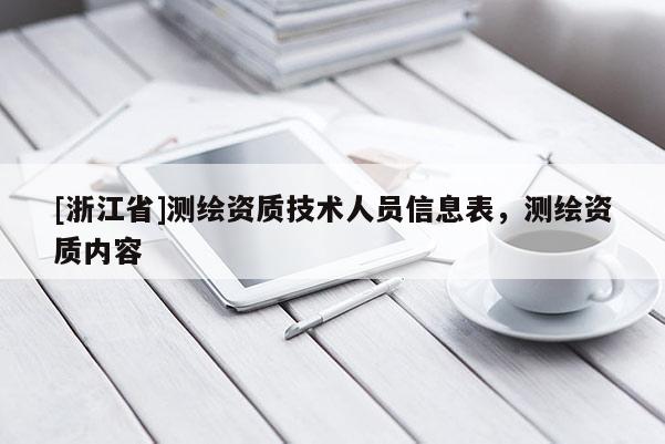 [浙江省]測(cè)繪資質(zhì)技術(shù)人員信息表，測(cè)繪資質(zhì)內(nèi)容