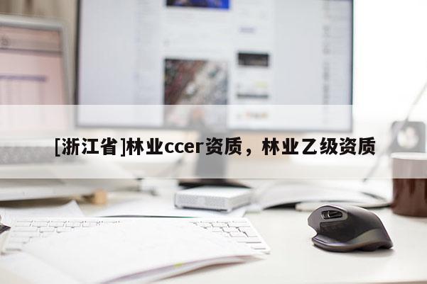 [浙江省]林業ccer資質，林業乙級資質