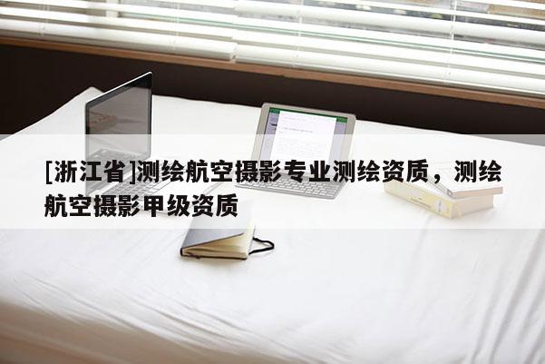 [浙江省]測繪航空攝影專業測繪資質，測繪航空攝影甲級資質