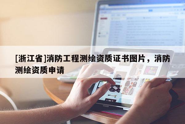 [浙江省]消防工程測繪資質證書圖片，消防測繪資質申請