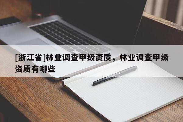 [浙江省]林業調查甲級資質，林業調查甲級資質有哪些