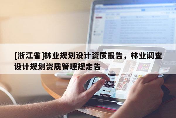 [浙江省]林業規劃設計資質報告，林業調查設計規劃資質管理規定告