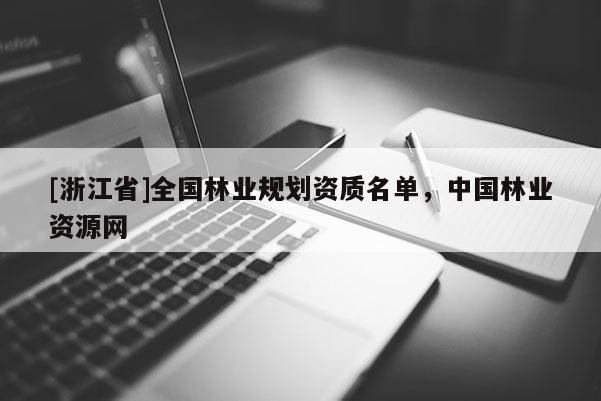 [浙江省]全國林業規劃資質名單，中國林業資源網