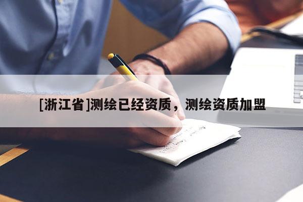 [浙江省]測繪已經資質，測繪資質加盟