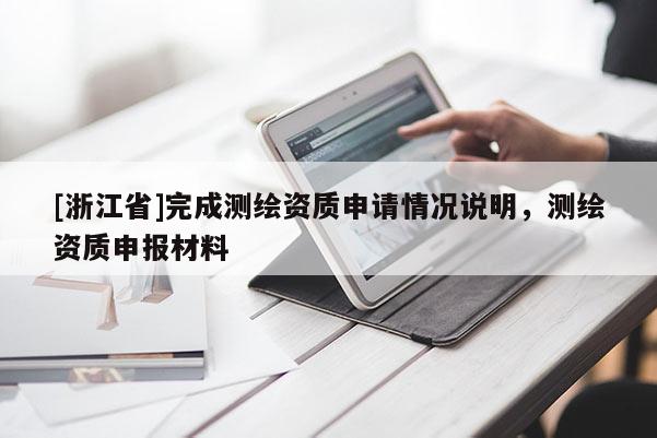 [浙江省]完成測繪資質申請情況說明，測繪資質申報材料