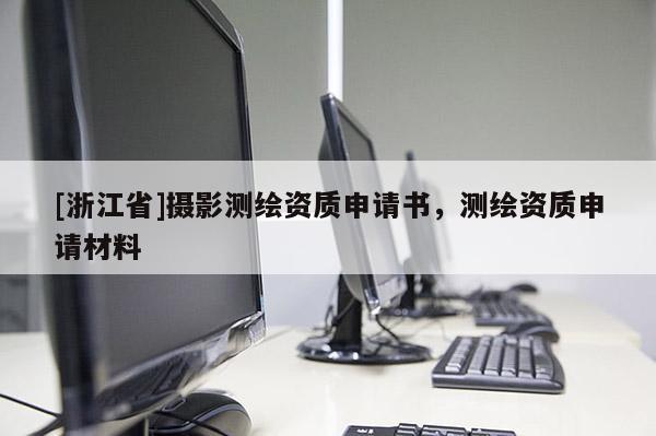 [浙江省]攝影測繪資質申請書，測繪資質申請材料