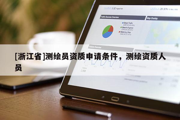 [浙江省]測繪員資質申請條件，測繪資質人員