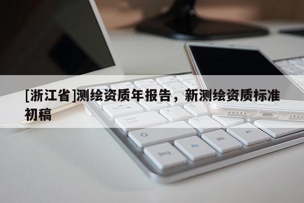 [浙江省]測繪資質年報告，新測繪資質標準初稿