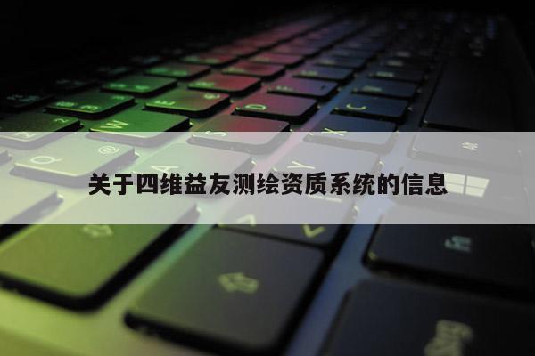 關于四維益友測繪資質系統的信息