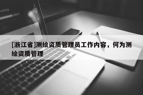 [浙江省]測繪資質管理員工作內容，何為測繪資質管理