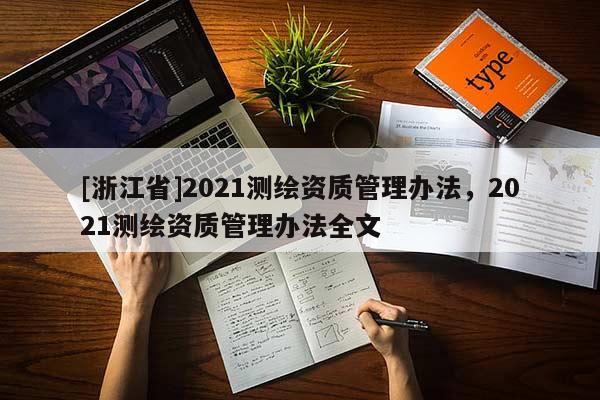 [浙江省]2021測繪資質管理辦法，2021測繪資質管理辦法全文