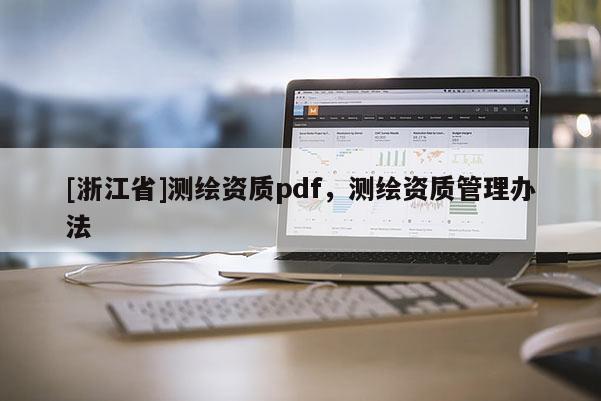 [浙江省]測(cè)繪資質(zhì)pdf，測(cè)繪資質(zhì)管理辦法