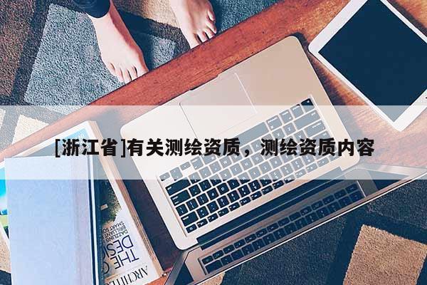 [浙江省]有關測繪資質，測繪資質內容