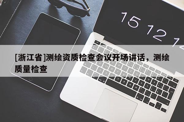 [浙江省]測繪資質檢查會議開場講話，測繪質量檢查