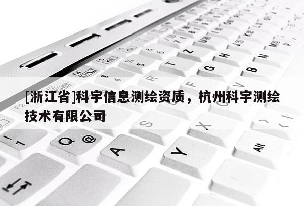 [浙江省]科宇信息測繪資質，杭州科宇測繪技術有限公司