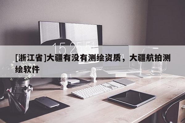 [浙江省]大疆有沒有測繪資質，大疆航拍測繪軟件