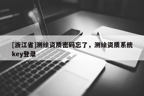 [浙江省]測繪資質密碼忘了，測繪資質系統(tǒng)key登錄