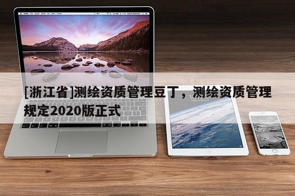 [浙江省]測繪資質管理豆丁，測繪資質管理規定2020版正式