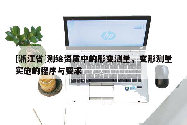 [浙江省]測繪資質中的形變測量，變形測量實施的程序與要求