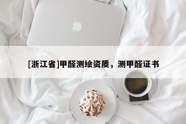 [浙江省]甲醛測繪資質，測甲醛證書