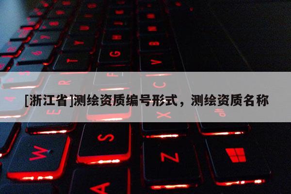 [浙江省]測繪資質編號形式，測繪資質名稱