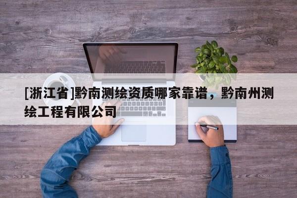 [浙江省]黔南測(cè)繪資質(zhì)哪家靠譜，黔南州測(cè)繪工程有限公司
