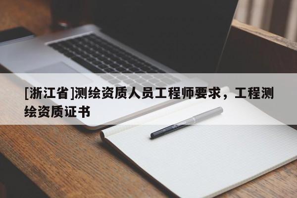 [浙江省]測繪資質(zhì)人員工程師要求，工程測繪資質(zhì)證書