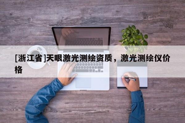 [浙江省]天眼激光測繪資質，激光測繪儀價格