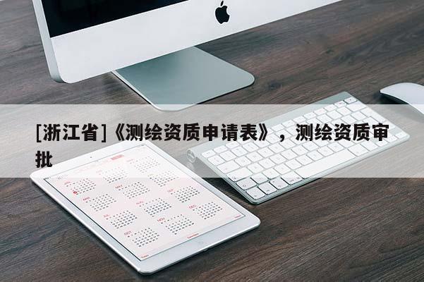 [浙江省]《測繪資質申請表》，測繪資質審批
