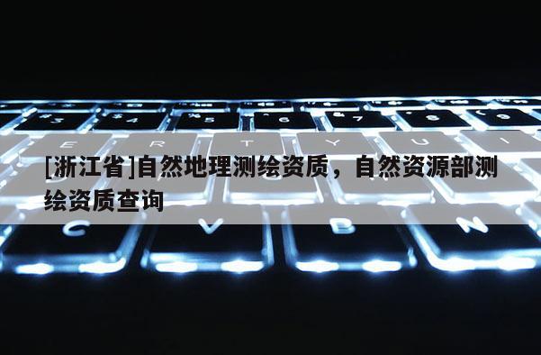 [浙江省]自然地理測繪資質，自然資源部測繪資質查詢