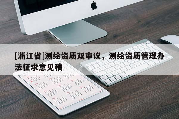 [浙江省]測(cè)繪資質(zhì)雙審議，測(cè)繪資質(zhì)管理辦法征求意見稿