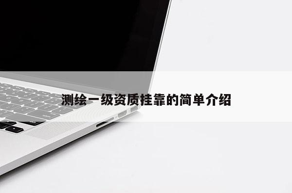 測繪一級資質掛靠的簡單介紹