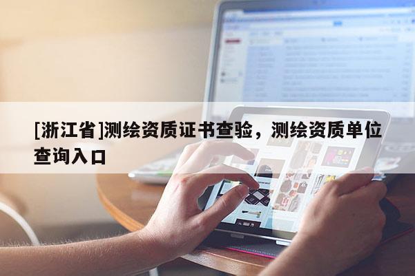 [浙江省]測繪資質證書查驗，測繪資質單位查詢入口