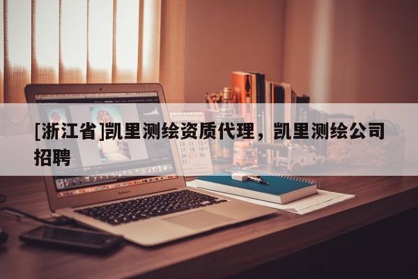 [浙江省]凱里測繪資質(zhì)代理，凱里測繪公司招聘