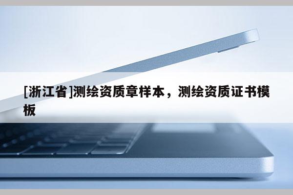 [浙江省]測繪資質(zhì)章樣本，測繪資質(zhì)證書模板